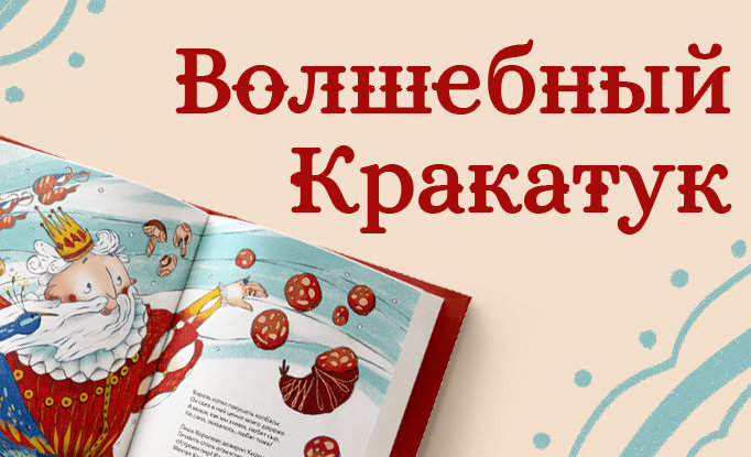 Волшебный кракатук. Книги 12+. Кракатук сказка. Щелкунчик и мышиный король орех кракатук. Книга кракатук.